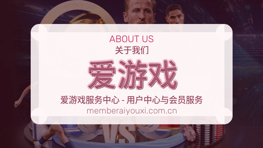 爱游戏关于我们页面图片